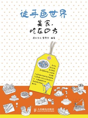 cover image of 徒手画世界——美食，吃在四方